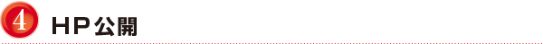 4.HP公開