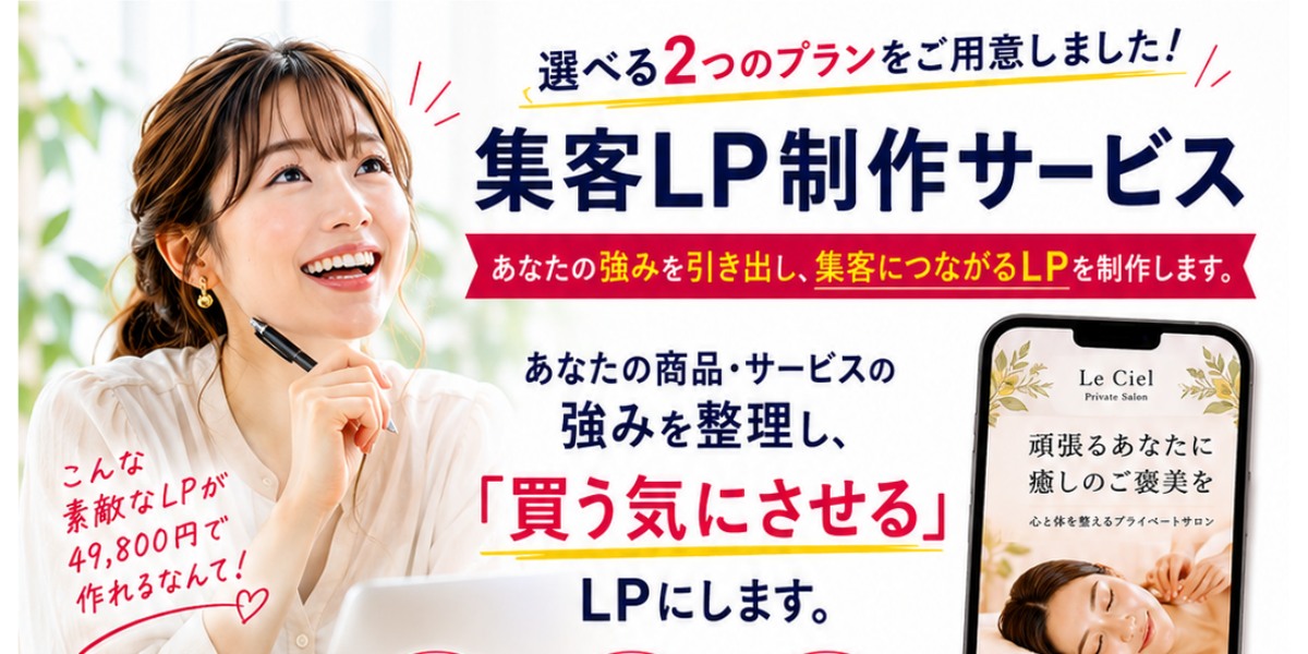 選べる2つのプランを用意した集客LP制作サービス