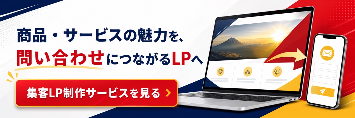 商品・サービスの魅力を問い合わせにつなげる集客LP制作サービスを見る